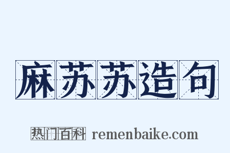 麻苏苏造句是什么意思的图片